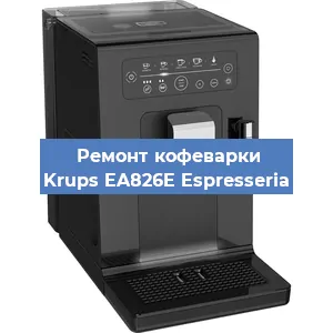 Ремонт капучинатора на кофемашине Krups EA826E Espresseria в Красноярске